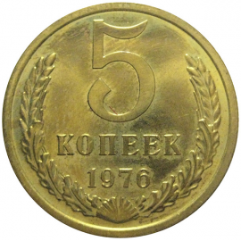 СССР 5 копеек 1976  UNC