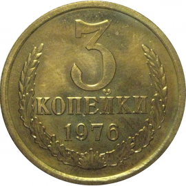СССР 3 копейки 1976  UNC