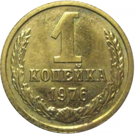 СССР 1 копейка 1976  UNC