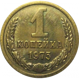 СССР 1 копейка 1975  UNC