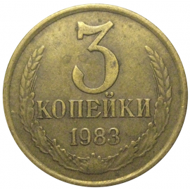 СССР 3 копейки 1983  VF