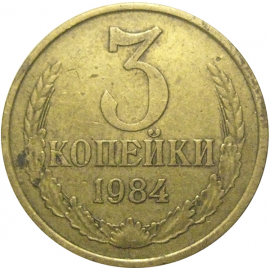 СССР 3 копейки 1984  VF