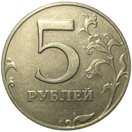 5 рублей 1998 ММД  AU