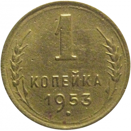 СССР 1 копейка 1953  VF
