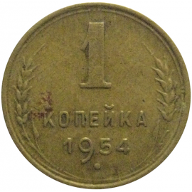СССР 1 копейка 1954  VF