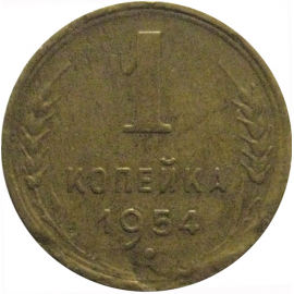 СССР 1 копейка 1954  VF