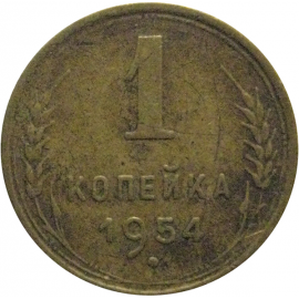 СССР 1 копейка 1954  VF