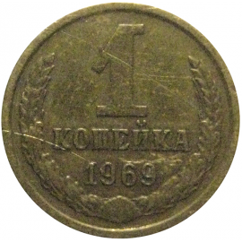 СССР 1 копейка 1969  VF