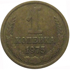 СССР 1 копейка 1975  VF