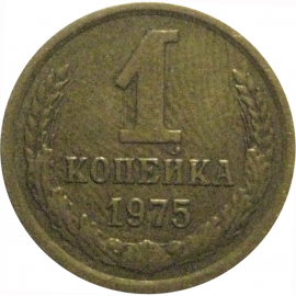 СССР 1 копейка 1975  VF-XF