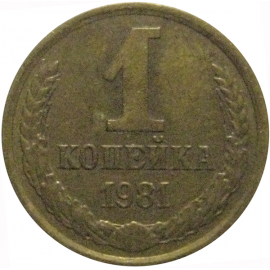 СССР 1 копейка 1981  VF