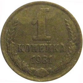 СССР 1 копейка 1981  VF