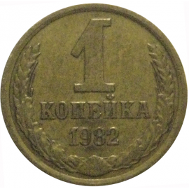 СССР 1 копейка 1982  VF