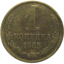 СССР 1 копейка 1985  VF