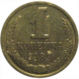 СССР 1 копейка 1989  VF-XF