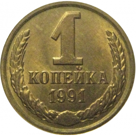 СССР 1 копейка 1991 Л  AU