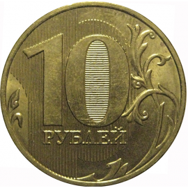 10 рублей 2009 ММД  XF-AU