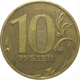 10 рублей 2009 ММД  XF