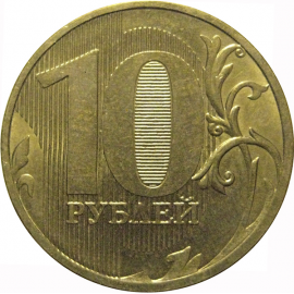 10 рублей 2010 ММД  XF-AU