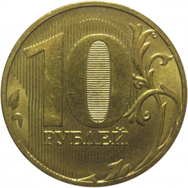 10 рублей 2011 ММД  XF-AU