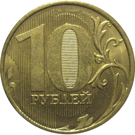 10 рублей 2011 ММД  XF-AU