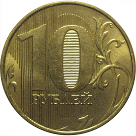 10 рублей 2012 ММД  XF-AU