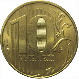 10 рублей 2012 ММД  AU
