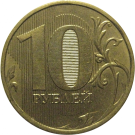 10 рублей 2013 ММД  XF