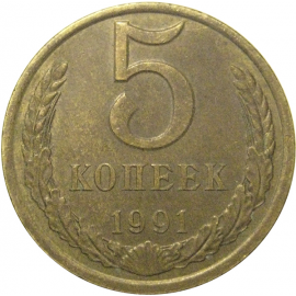 СССР 5 копеек 1991 Л  XF