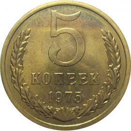 СССР 5 копеек 1975  UNC