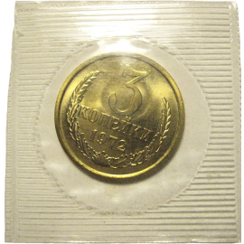 СССР 3 копейки 1972  UNC
