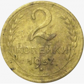 СССР 2 копейки 1957  F-VF
