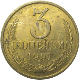 СССР 3 копейки 1991 М  XF