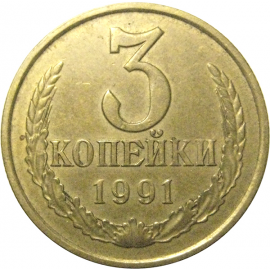 СССР 3 копейки 1991 М  XF