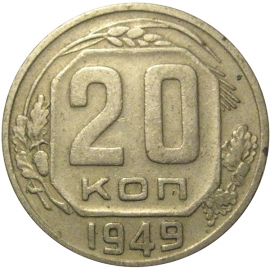 СССР 20 копеек 1949  VF