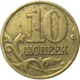 10 копеек 2001 М  VF