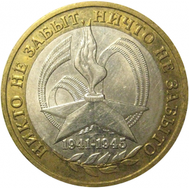 10 рублей 2005 «60 лет Победы в Великой Отечественной войне». ММД,  XF