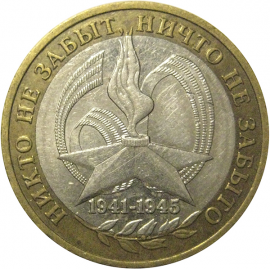 10 рублей 2005 «60 лет Победы в Великой Отечественной войне». ММД,  VF-XF