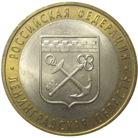 10 рублей 2005 «Российская Федерация. Ленинградская область». СПМД, AU