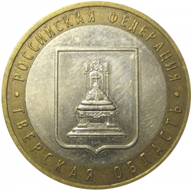 10 рублей 2005 «Российская Федерация. Тверская область». ММД,  XF
