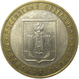 10 рублей 2005 «Российская Федерация. Орловская область». ММД,  AU