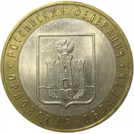 10 рублей 2005 «Российская Федерация. Орловская область». ММД,  AU