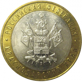 10 рублей 2005 «Российская Федерация. Краснодарский край». ММД,  AU