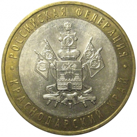 10 рублей 2005 «Российская Федерация. Краснодарский край». ММД,  AU