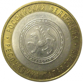 10 рублей 2005 «Российская Федерация. Республика Татарстан». СПМД,  AU