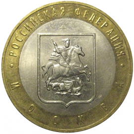 10 рублей 2005 «Российская Федерация. Москва». ММД,  XF-AU