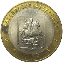 10 рублей 2005 «Российская Федерация. Москва». ММД,  AU