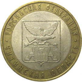 10 рублей 2006 «Российская Федерация. Читинская область». СПМД,  XF