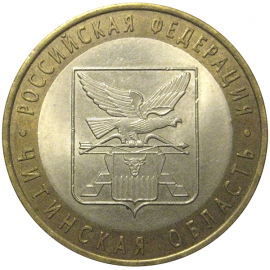 10 рублей 2006 «Российская Федерация. Читинская область». СПМД,  AU