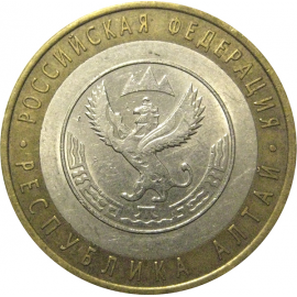 10 рублей 2006 «Российская Федерация. Республика Алтай». СПМД, XF-AU